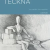 Börja teckna : tips, tekniker och inspiration