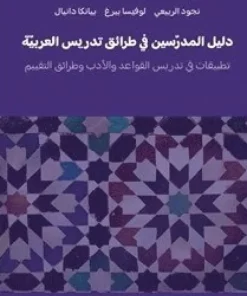 Lärarhandledning i arabisk didaktik ? litteratur, grammatik och bedömning