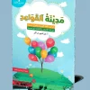 Medinat Al-Qawaid 1